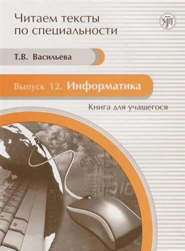 Читаем тексты по специальности. Выпуск 12. Информатика. Книга для учащегося (2 CD)