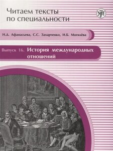 Читаем тексты по специальности. Выпуск 16. История международных отношений