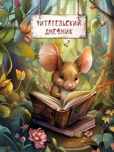 Читательский дневник. Волшебный лес (Мышка с книжкой)