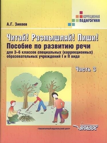 Читай! Размышляй! Пиши! Пособие по развитию речи для 3-6 классов специальных (коррекционных) образовательных учреждений I и II вида. В трех частях. Часть 3. Сложносочиненные и сложноподчиненные предложения