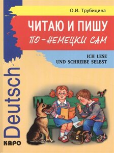 Читаю и пишу по-немецки сам. Ich lese ind schreibe selbst Deutsch. Учебное пособие по немецкому языку для младших школьников