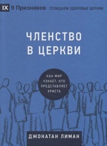 Членство в церкви. Как мир узнает, кто представляет Христа