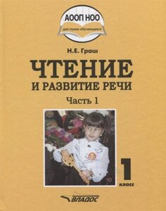 Чтение и развитие речи. Учебное пособие для 1 класса общеобразовательных организаций, реализующих АООП НОО глухих обучающихся в соответствии с ФГОС НОО детей с ОВЗ. В 3 частях. Часть 1