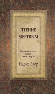 Чтение мертвым. Путеводитель по жизни после смерти