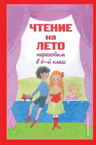 Чтение на лето. Переходим в 6-й класс. 3-е изд., испр. и доп.