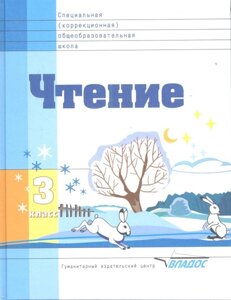 Чтение. Учебник для 3 класса специальных (коррекционных) образовательных школ VIII вида