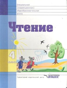 Чтение. Учебник для 4 класса специальных (коррекционных) образовательных школ VIII вида