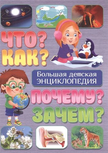 Что? Как? Почему? Зачем? Большая детская энциклопедия. Скиба Т. В.