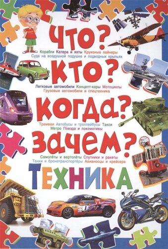 Что? Кто? Когда? Зачем? Техника. Скиба Т. В.