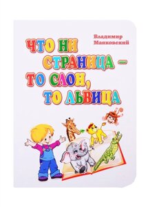 Что ни страница-то слон, то львица. Литературно-художественное издание для чтения родителями детям. 12 стр. 108х150 мм: стихи Владимира Маяковского