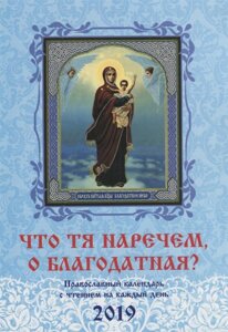 Что Тя наречем, о Благодатная? Православный календарь с чтением на каждый день на 2019 г.