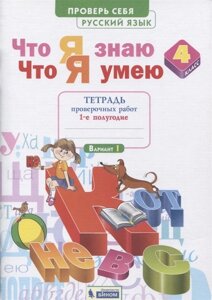 Что я знаю. Что я умею. Русский язык. 4 класс. Тетрадь проверочных работ. Часть 1 (1-е полугодие). Вариант I, II