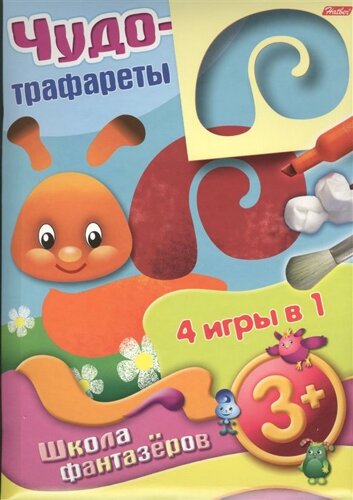 Чудо-трафареты. Школа фантазеров. 4 игры в 1 (3+