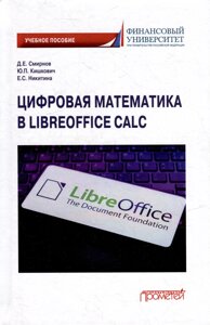 Цифровая математика в LibreOffice Calc: Учебное пособие