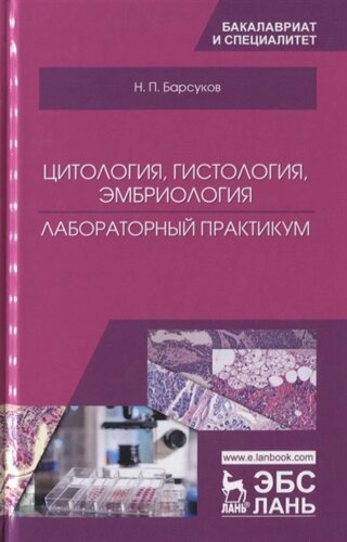 Цитология, гистология, эмбриология. Лабораторный практикум. Учебное пособие