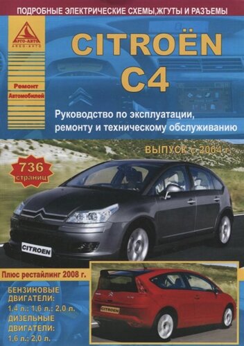 Citroen C4. Выпуск с 2004 г. рестайлинг 2008 г. Руководство по эксплуатации, ремонту и техническому обслуживанию