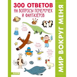 Clever 300 ответов на интересные вопросы почемучек и фантазёров