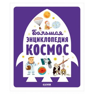 Clever Энциклопедия в картинках. Большая энциклопедия. Космос