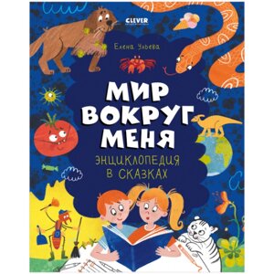 Clever Энциклопедия в сказках Мир вокруг меня