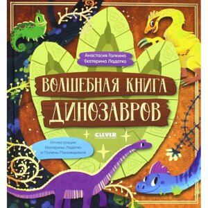 Clever Галкина А. Волшебная книга динозавров