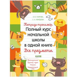 Clever К школе готов! Тетрадь-тренажёр. Полный курс начальной школы в одной книге. Все предметы