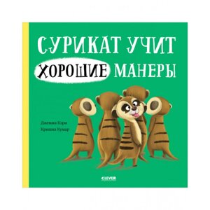 Clever Кэри Д. Книжка-картинка Сурикат учит хорошие манеры