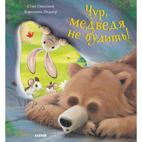 Clever Книга Чур, медведя не будить
