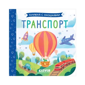 Clever Книжка с окошками Транспорт