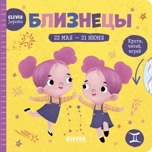 Clever Книжки-картонки зодиаки Близнецы