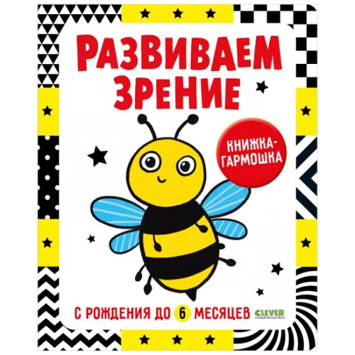 Clever Контрастная книжка-раскладушка Развиваем зрение с рождения до 6 месяцев