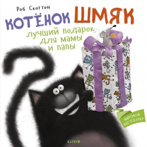 Clever Котенок Шмяк Лучший подарок для мамы и папы