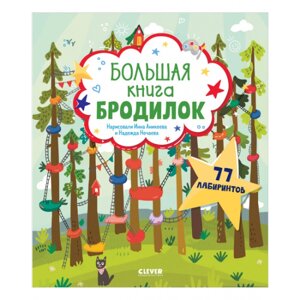 Clever Лабиринты Большая книга бродилок