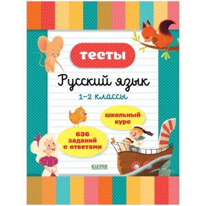 Clever Начальная школа Тесты Русский язык 1-2 классы