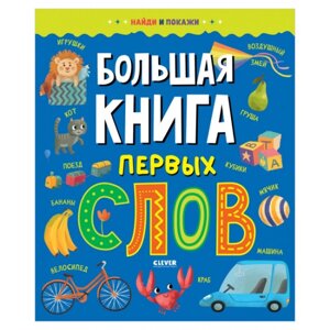 Clever Найди и покажи. Большая книга первых слов