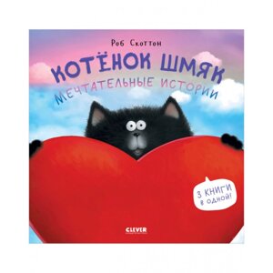 Clever Скоттон Р. Котенок Шмяк Мечтательные истории