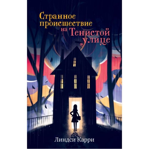 Clever Странное происшествие на Тенистой улице Карри Л.