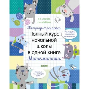 Clever Тетрадь-тренажёр Полный курс начальной школы в одной книге Математика