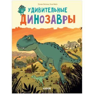 Clever Удивительные энциклопедии Удивительные динозавры