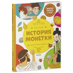 Clever Ульева Е. Финансовая грамотность в сказках. История монетки