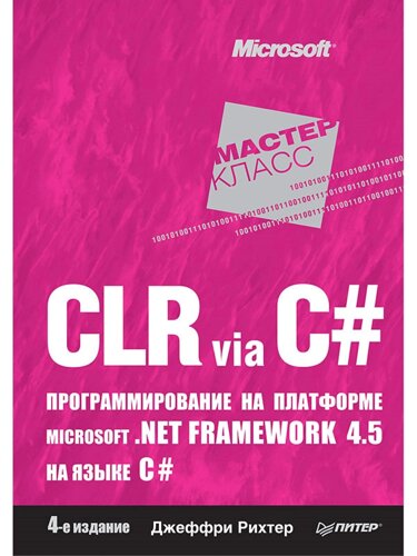 CLR via C#Программирование на платформе Microsoft .NET Framework 4.5 на языке C#4-е изд.