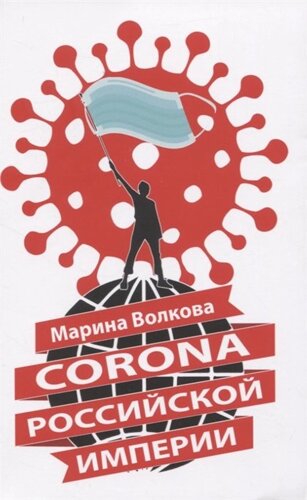 Corona Российской империи