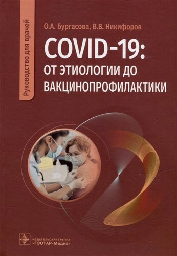 COVID-19: от этиологии до вакцинопрофилактики: руководство для врачей