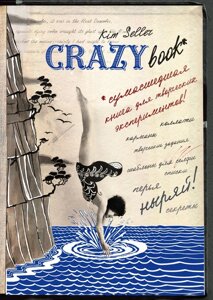 Crazy book. Сумасшедшая книга для самовыражения (новая суперобложка)