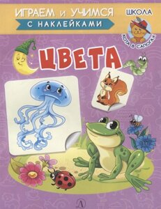 Цвета. Книжка с наклейками