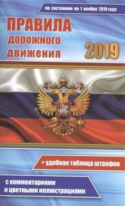 Цветные правила дорожного движения РФ по состоянию на 1 ноября 2019 года (удобная таблица штрафов). С комментариями и цветными иллюстрациями