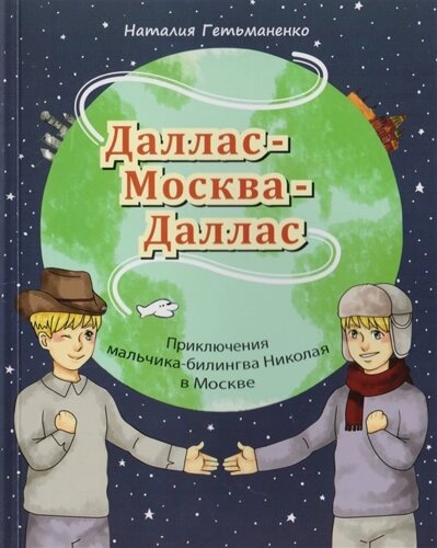 Даллас - Москва - Даллас. Приключения мальчика-билингва Николая в Москве. Книга для чтения
