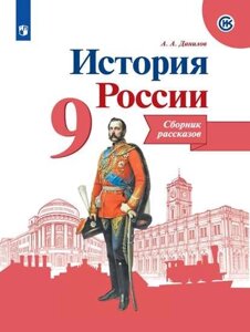 Данилов. История России. Сборник рассказов. 9 класс