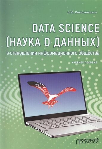Data Science (наука о данных) в становлении информационного общества. Учебное пособие