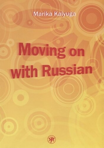 Давай начнем - по-русски! Moving on with Russian! CD)