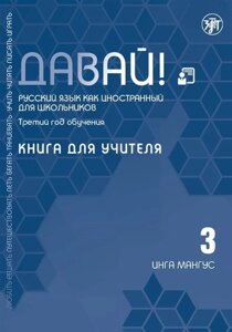 Давай! Русский язык как иностранный для школьников. Третий год обучения: книга для учителя